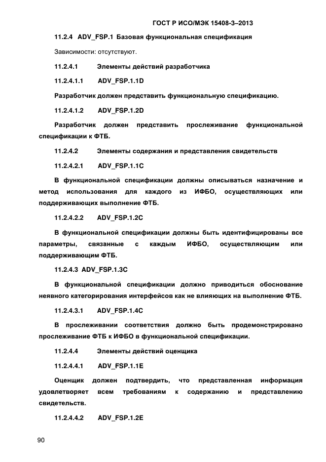 ГОСТ Р ИСО/МЭК 15408-3-2013,  97.