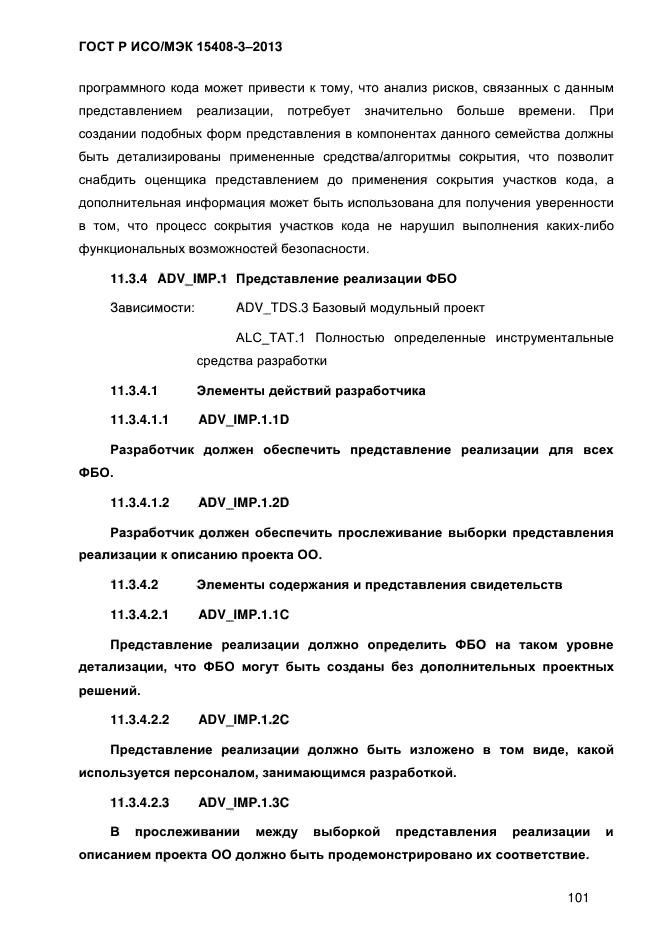 ГОСТ Р ИСО/МЭК 15408-3-2013,  108.