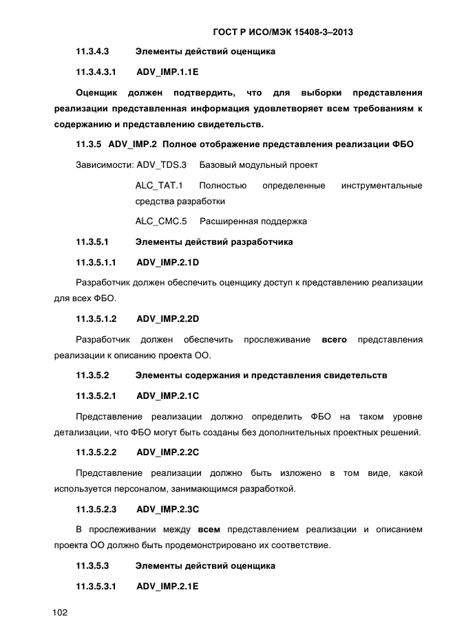 ГОСТ Р ИСО/МЭК 15408-3-2013,  109.