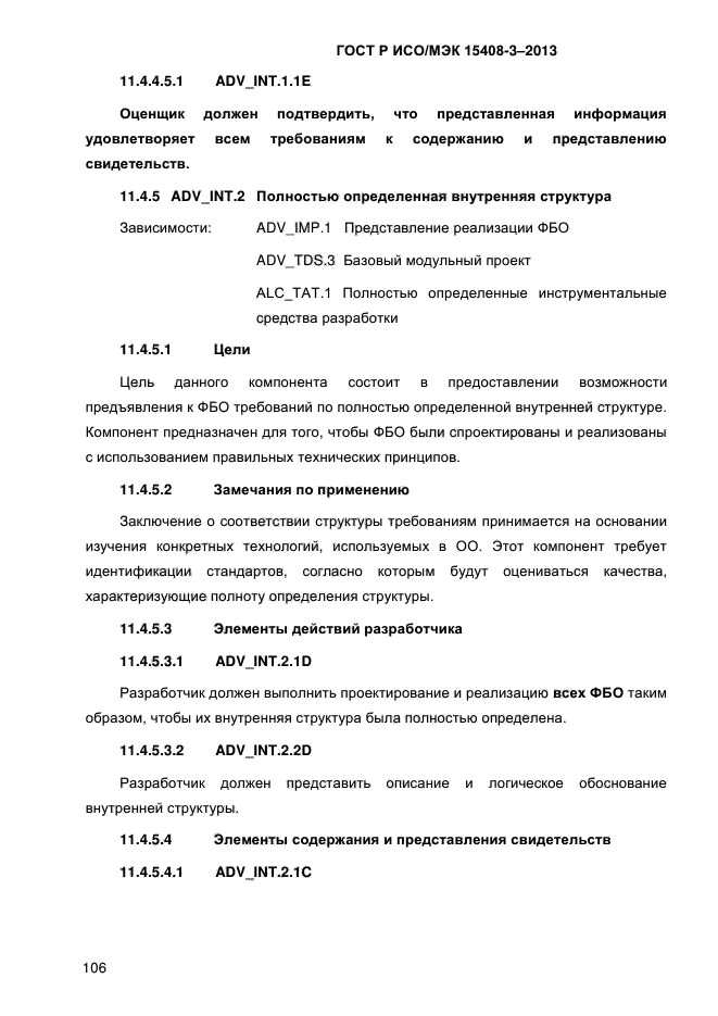 ГОСТ Р ИСО/МЭК 15408-3-2013,  113.