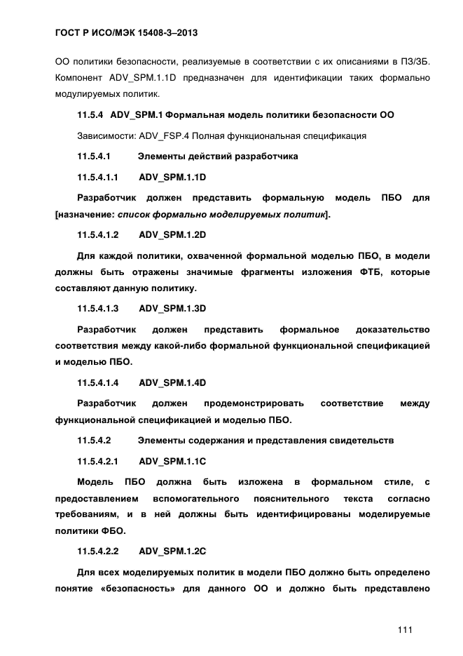 ГОСТ Р ИСО/МЭК 15408-3-2013,  118.