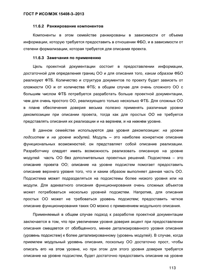 ГОСТ Р ИСО/МЭК 15408-3-2013,  120.