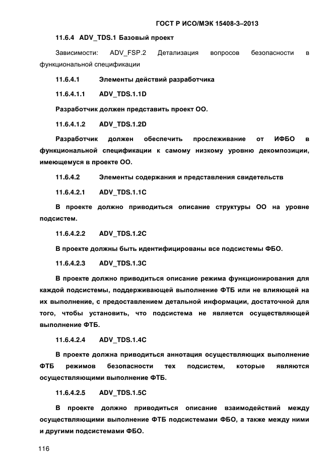 ГОСТ Р ИСО/МЭК 15408-3-2013,  123.