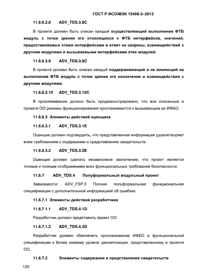 ГОСТ Р ИСО/МЭК 15408-3-2013,  127.