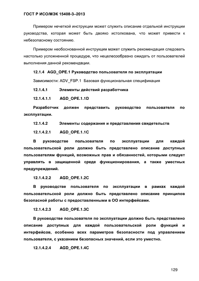 ГОСТ Р ИСО/МЭК 15408-3-2013,  136.