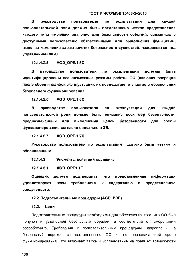 ГОСТ Р ИСО/МЭК 15408-3-2013,  137.