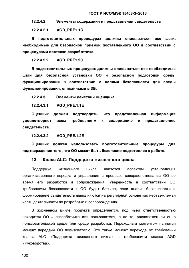 ГОСТ Р ИСО/МЭК 15408-3-2013,  139.