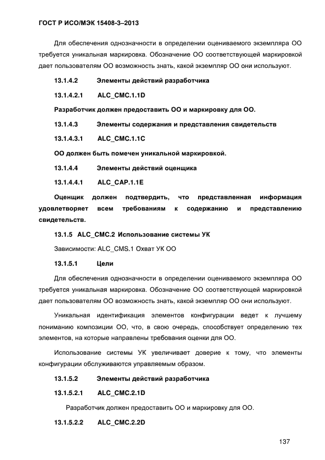 ГОСТ Р ИСО/МЭК 15408-3-2013,  144.