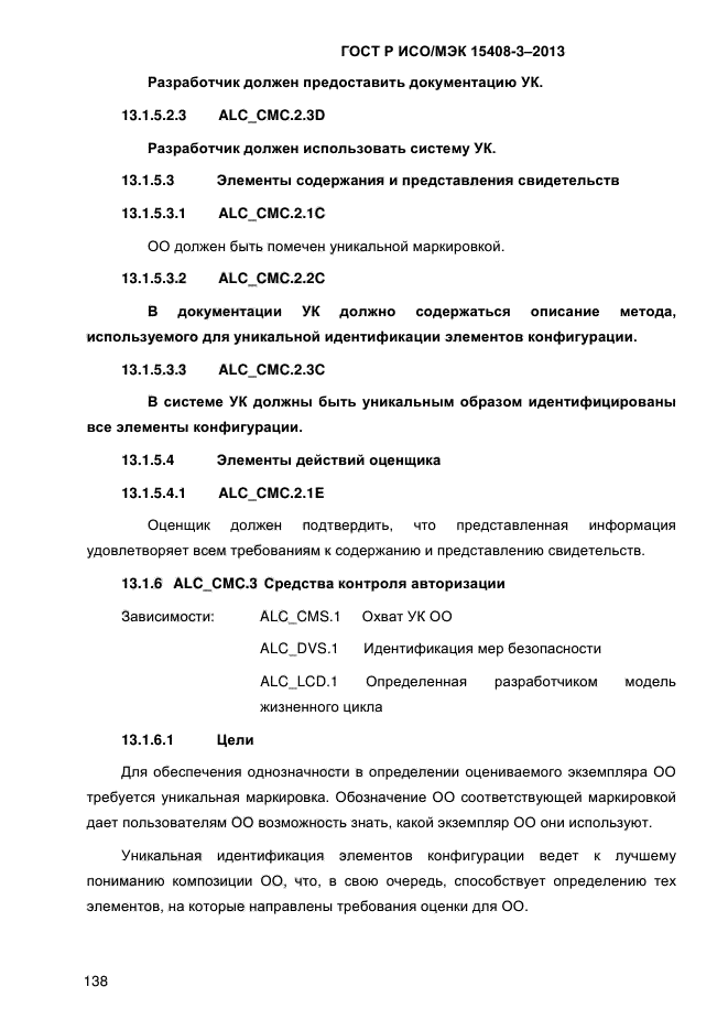 ГОСТ Р ИСО/МЭК 15408-3-2013,  145.