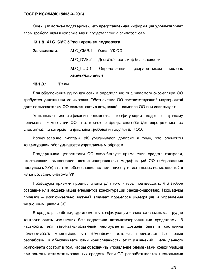 ГОСТ Р ИСО/МЭК 15408-3-2013,  150.