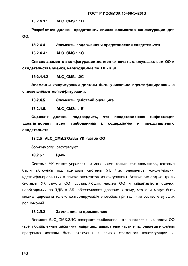 ГОСТ Р ИСО/МЭК 15408-3-2013,  155.