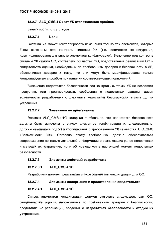 ГОСТ Р ИСО/МЭК 15408-3-2013,  158.