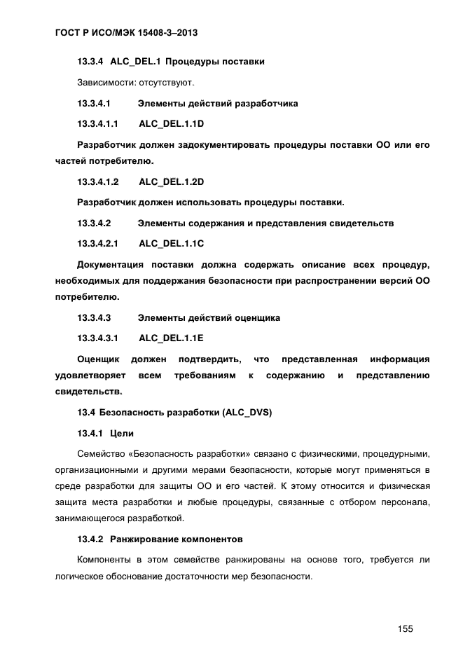 ГОСТ Р ИСО/МЭК 15408-3-2013,  162.