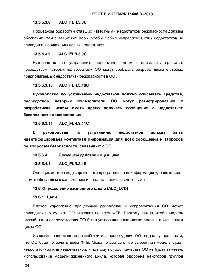 ГОСТ Р ИСО/МЭК 15408-3-2013,  171.