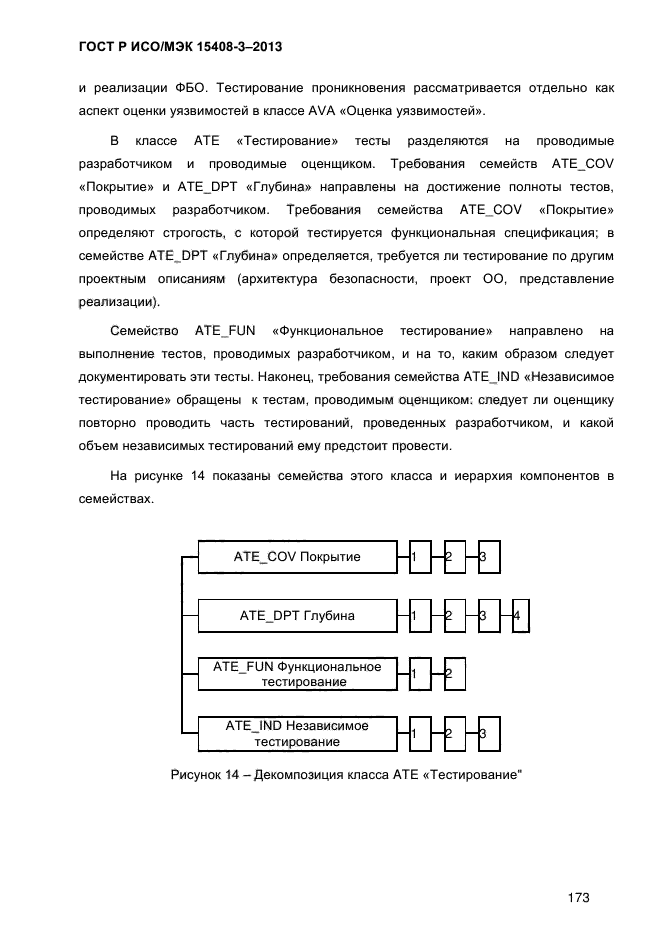 ГОСТ Р ИСО/МЭК 15408-3-2013,  180.