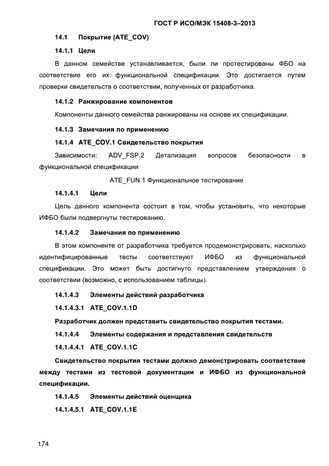 ГОСТ Р ИСО/МЭК 15408-3-2013,  181.