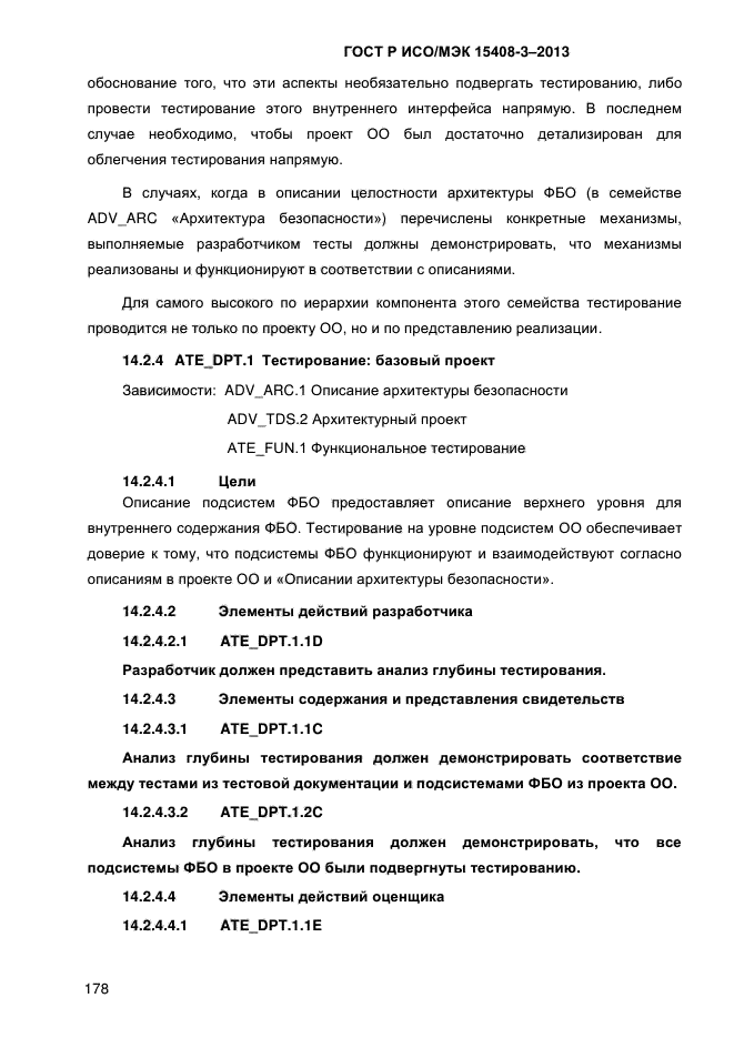 ГОСТ Р ИСО/МЭК 15408-3-2013,  185.