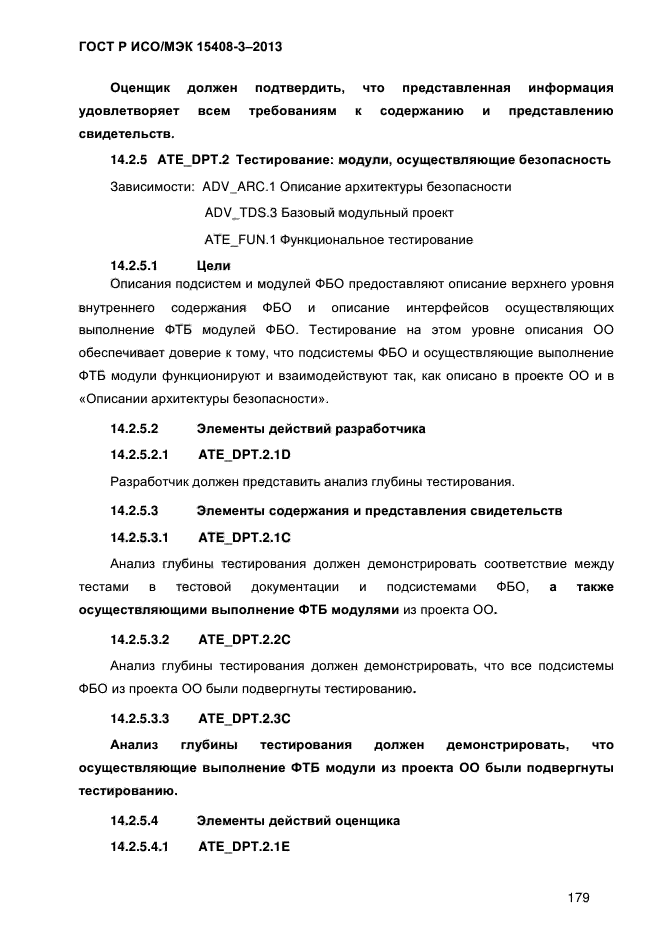 ГОСТ Р ИСО/МЭК 15408-3-2013,  186.