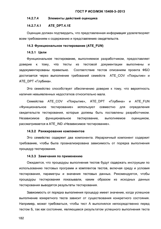 ГОСТ Р ИСО/МЭК 15408-3-2013,  189.