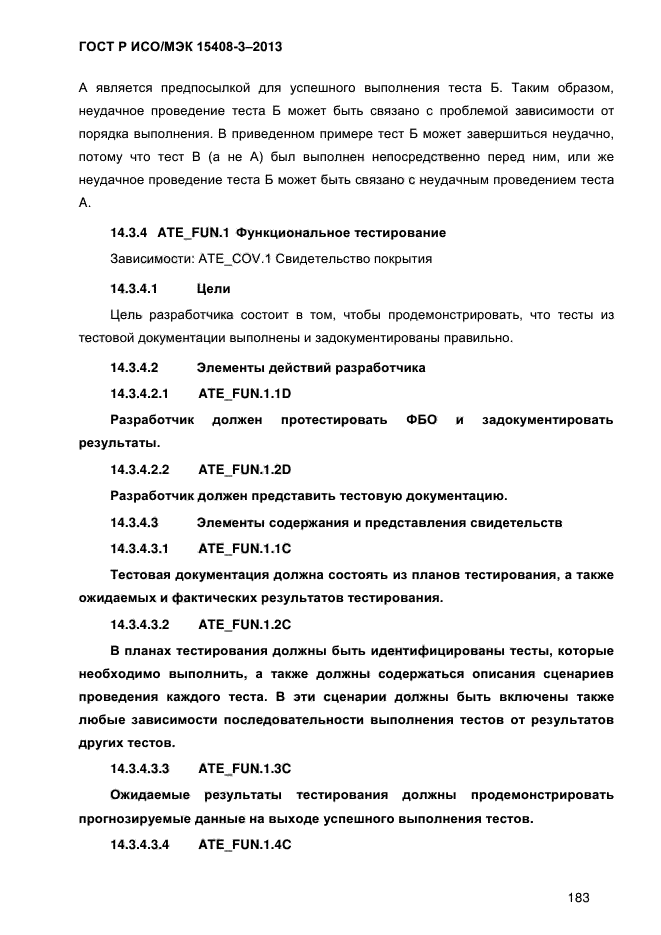 ГОСТ Р ИСО/МЭК 15408-3-2013,  190.