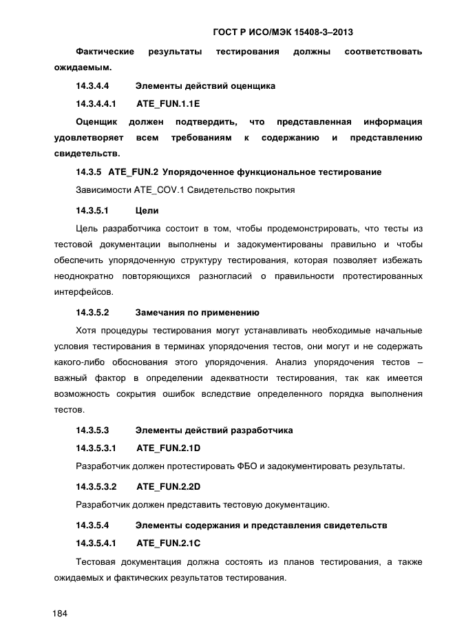 ГОСТ Р ИСО/МЭК 15408-3-2013,  191.