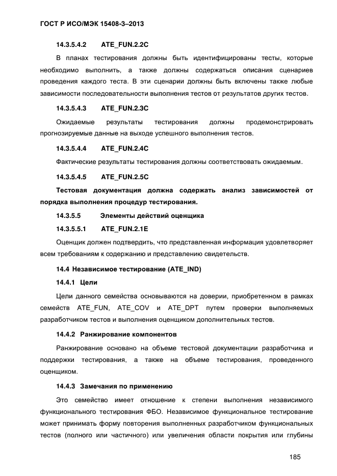 ГОСТ Р ИСО/МЭК 15408-3-2013,  192.