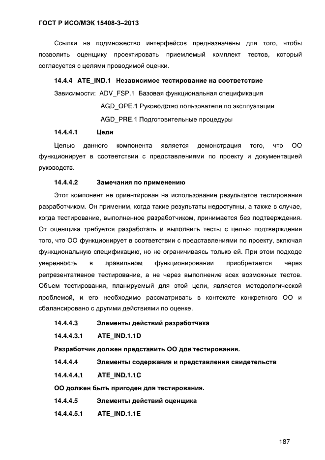 ГОСТ Р ИСО/МЭК 15408-3-2013,  194.