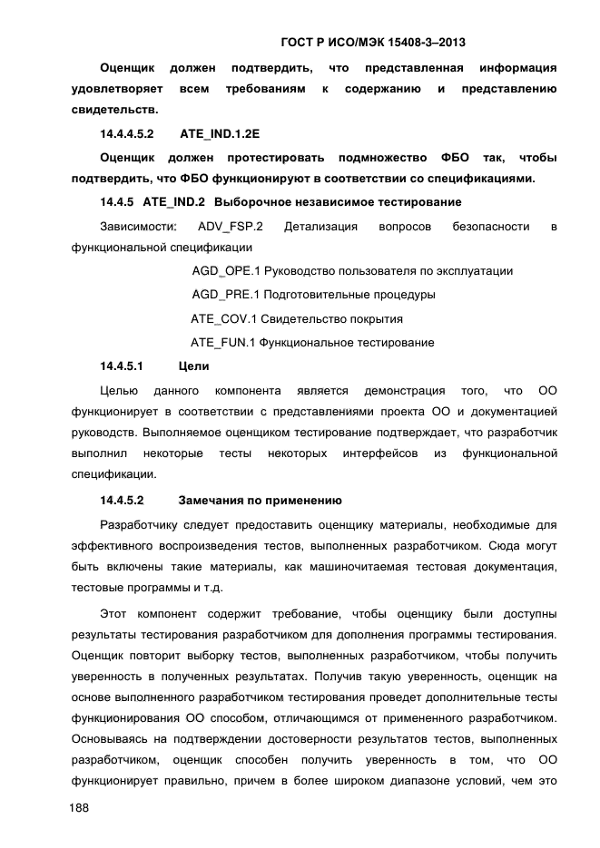 ГОСТ Р ИСО/МЭК 15408-3-2013,  195.