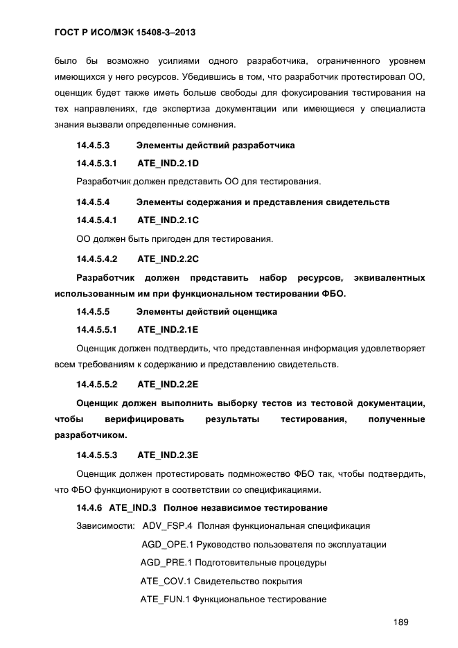 ГОСТ Р ИСО/МЭК 15408-3-2013,  196.