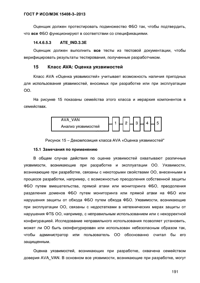 ГОСТ Р ИСО/МЭК 15408-3-2013,  198.