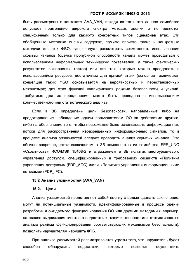 ГОСТ Р ИСО/МЭК 15408-3-2013,  199.