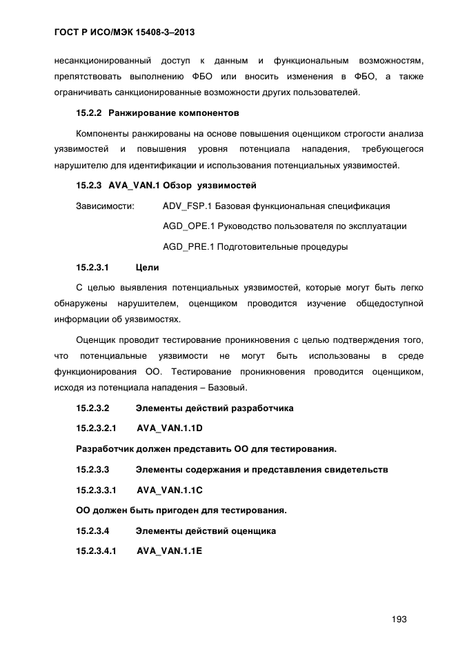 ГОСТ Р ИСО/МЭК 15408-3-2013,  200.