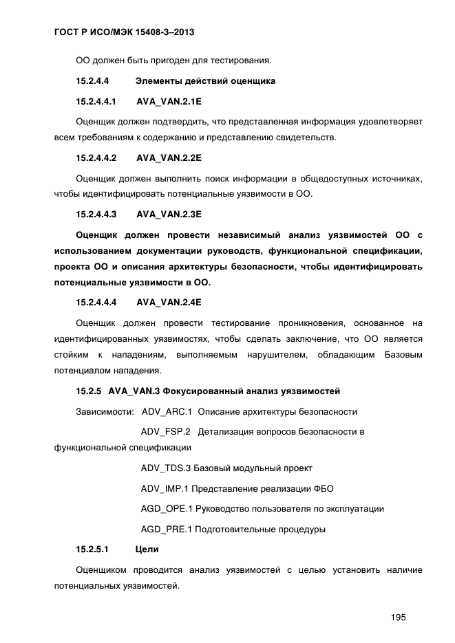 ГОСТ Р ИСО/МЭК 15408-3-2013,  202.