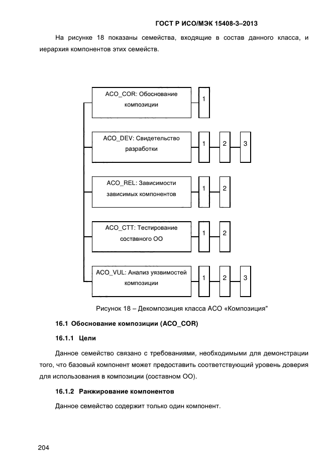 ГОСТ Р ИСО/МЭК 15408-3-2013,  211.