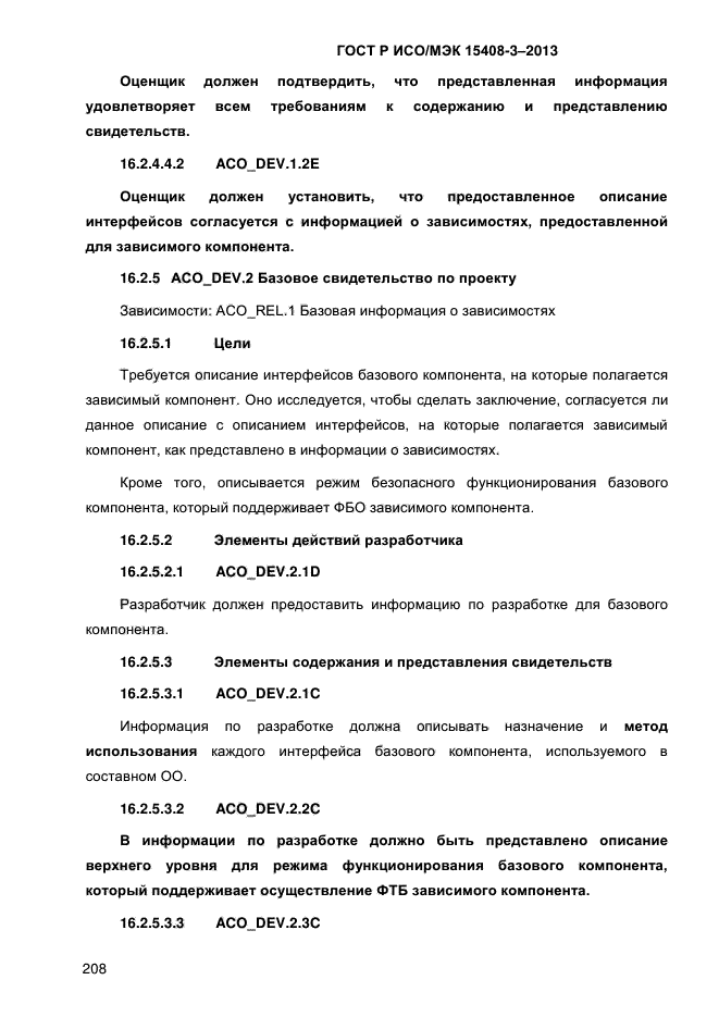 ГОСТ Р ИСО/МЭК 15408-3-2013,  215.