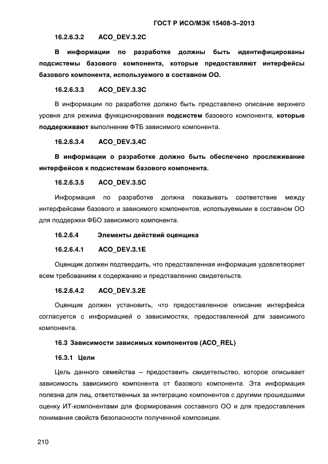 ГОСТ Р ИСО/МЭК 15408-3-2013,  217.