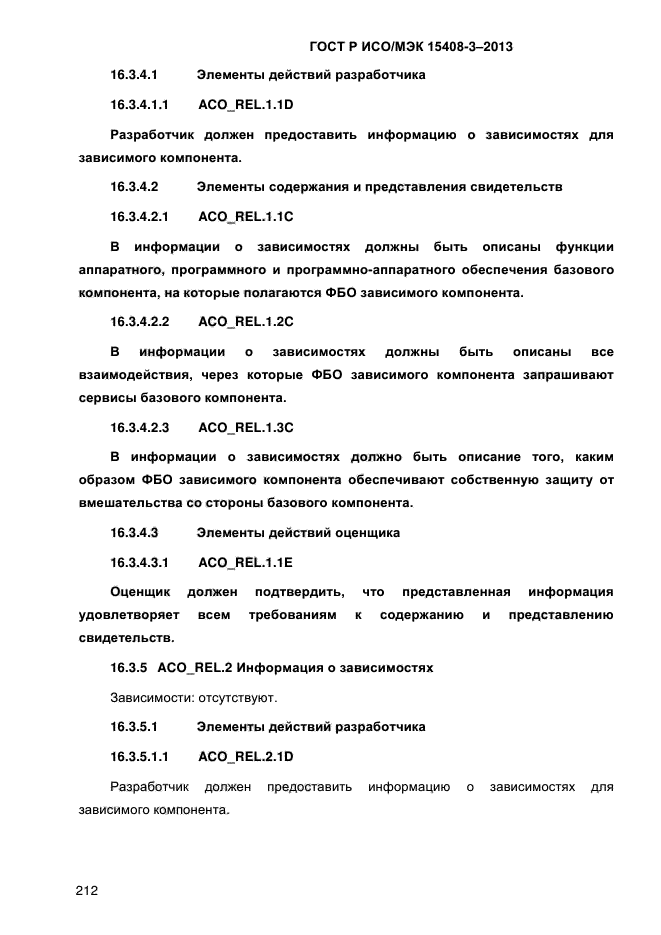 ГОСТ Р ИСО/МЭК 15408-3-2013,  219.