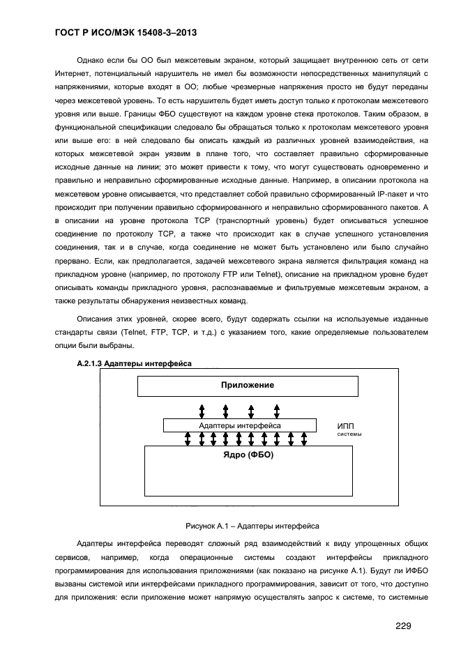 ГОСТ Р ИСО/МЭК 15408-3-2013,  236.