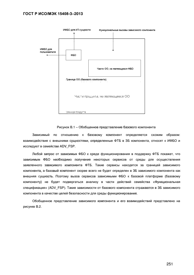 ГОСТ Р ИСО/МЭК 15408-3-2013,  258.