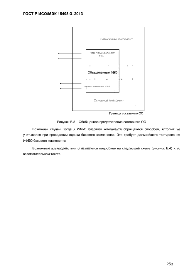 ГОСТ Р ИСО/МЭК 15408-3-2013,  260.