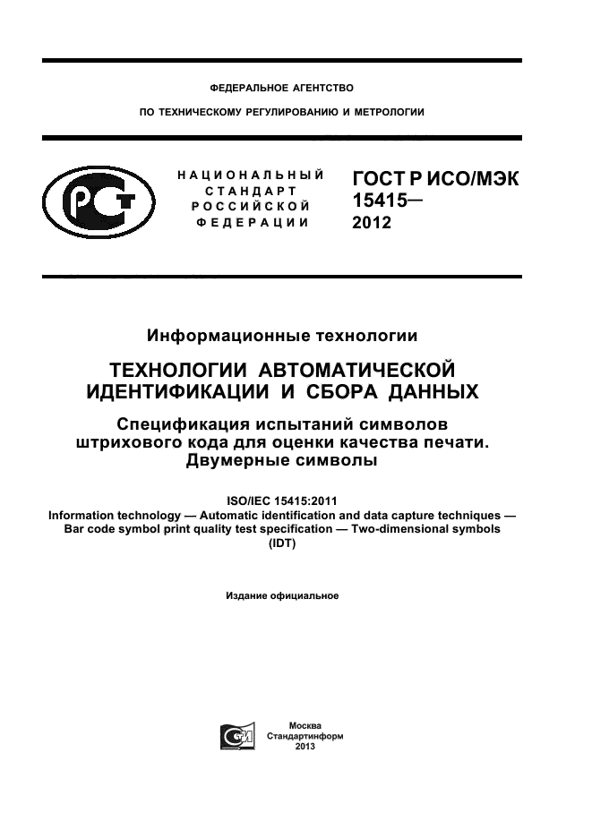 ГОСТ Р ИСО/МЭК 15415-2012,  1.