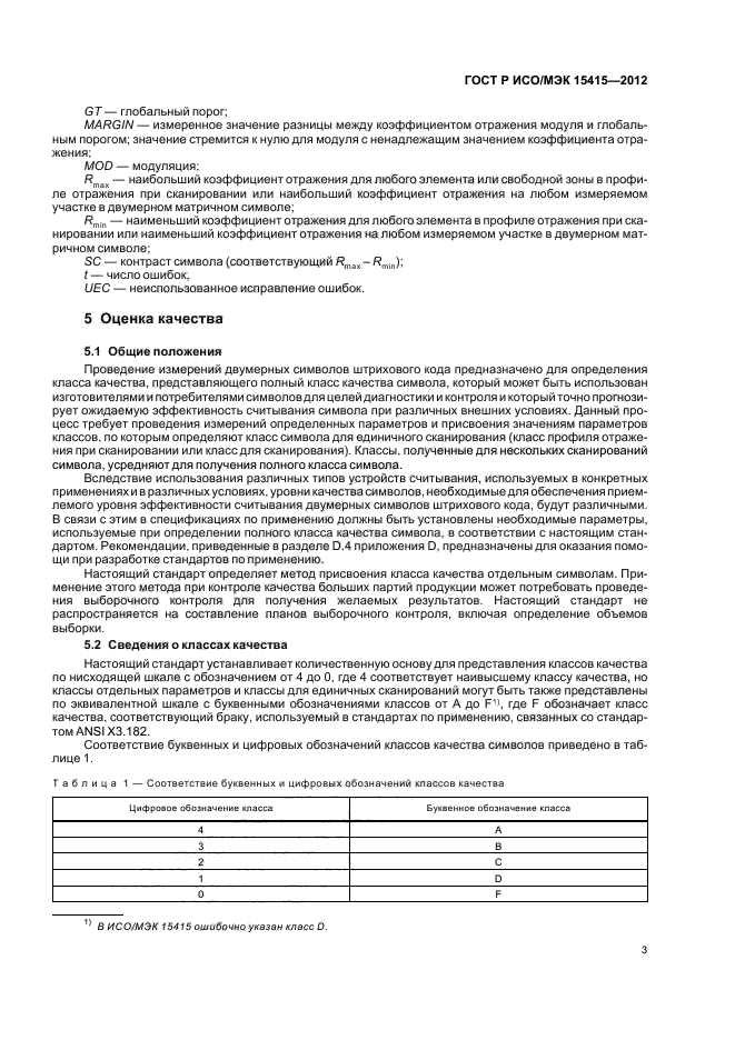 ГОСТ Р ИСО/МЭК 15415-2012,  9.