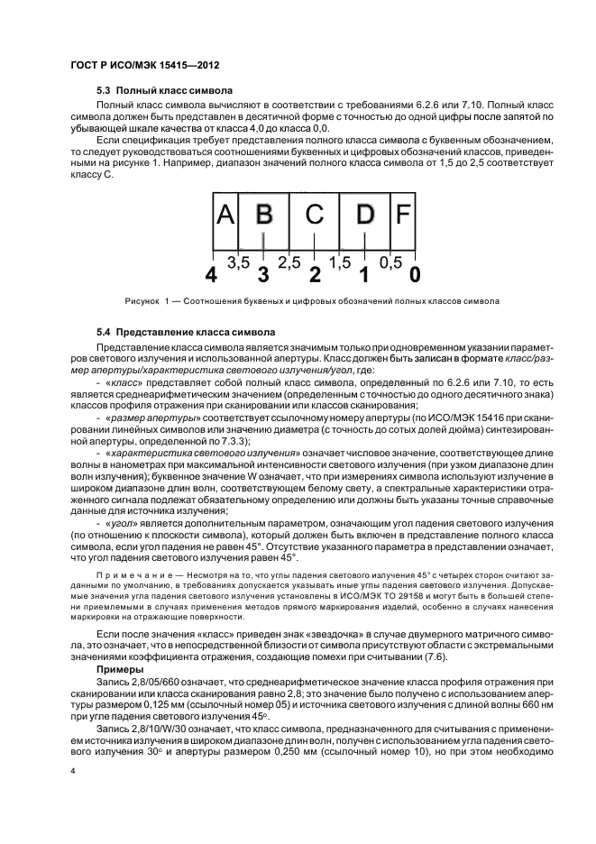 ГОСТ Р ИСО/МЭК 15415-2012,  10.