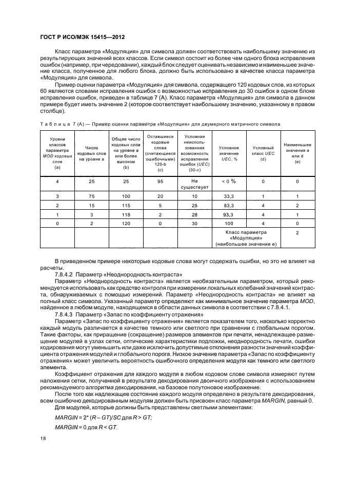 ГОСТ Р ИСО/МЭК 15415-2012,  24.