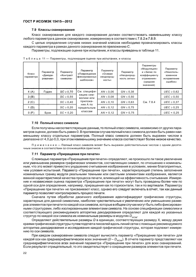 ГОСТ Р ИСО/МЭК 15415-2012,  28.