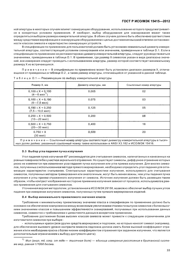 ГОСТ Р ИСО/МЭК 15415-2012,  39.