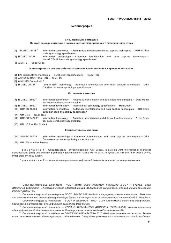 ГОСТ Р ИСО/МЭК 15415-2012,  47.