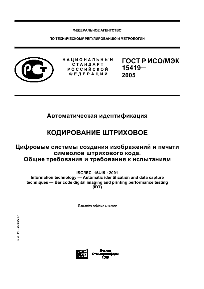 ГОСТ Р ИСО/МЭК 15419-2005,  1.