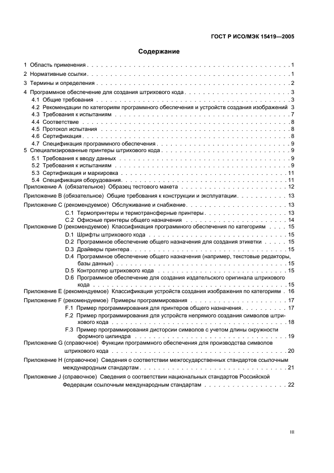 ГОСТ Р ИСО/МЭК 15419-2005,  3.