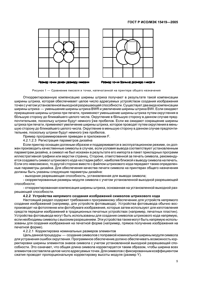 ГОСТ Р ИСО/МЭК 15419-2005,  9.